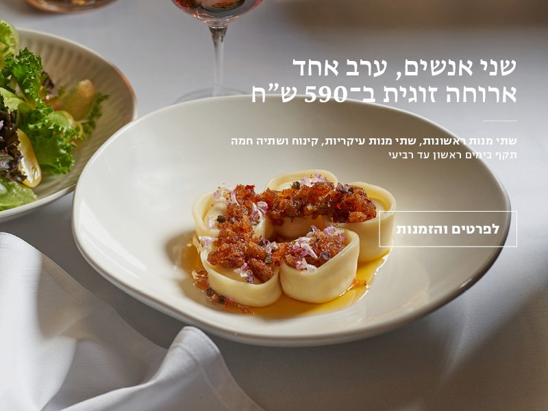 מסעדה בתל אביב